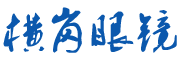 横岗眼镜网